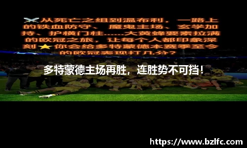 多特蒙德主场再胜，连胜势不可挡！