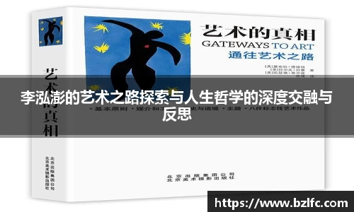 李泓澎的艺术之路探索与人生哲学的深度交融与反思