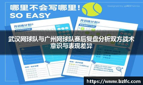 武汉网球队与广州网球队赛后复盘分析双方战术意识与表现差异