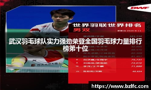武汉羽毛球队实力强劲荣登全国羽毛球力量排行榜第十位
