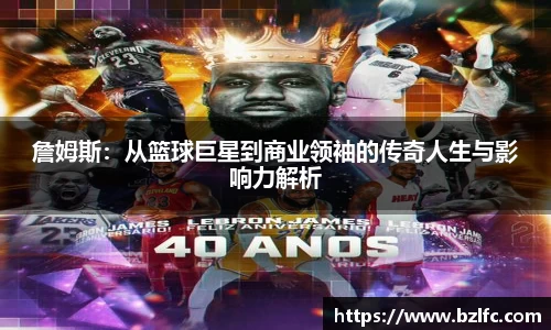 詹姆斯：从篮球巨星到商业领袖的传奇人生与影响力解析