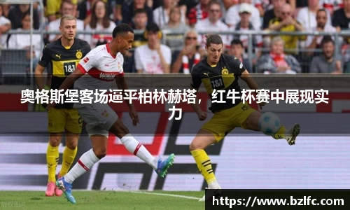 奥格斯堡客场逼平柏林赫塔，红牛杯赛中展现实力