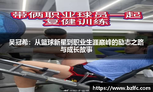 吴冠希：从篮球新星到职业生涯巅峰的励志之路与成长故事