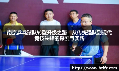 南京乒乓球队转型升级之路：从传统强队到现代竞技先锋的探索与实践