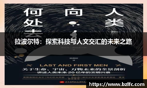 拉波尔特：探索科技与人文交汇的未来之路