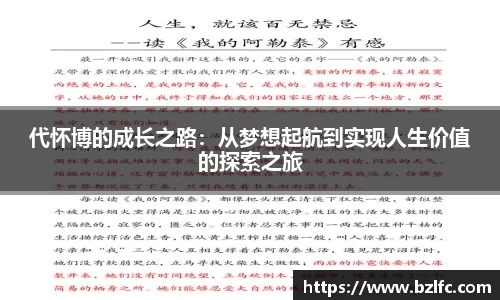 代怀博的成长之路：从梦想起航到实现人生价值的探索之旅