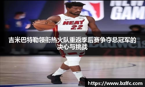 吉米巴特勒领衔热火队重返季后赛争夺总冠军的决心与挑战