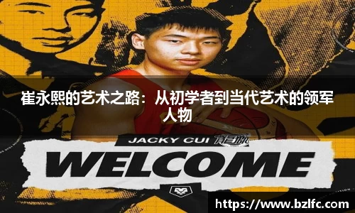 崔永熙的艺术之路：从初学者到当代艺术的领军人物